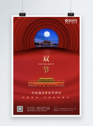 中国立体立体红色中秋国庆双节同庆节日海报模板