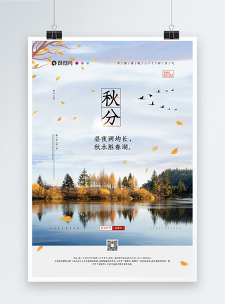 秋景简约中国传统二十四节气之秋分海报模板