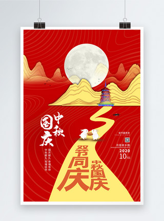 中式北京海报喜庆双节同庆海报模板
