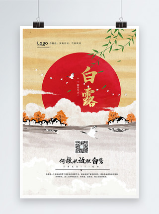 中式插画海报简约中式二十四节气白露海报模板