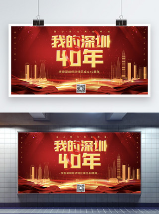 红色大气深圳经济特区成立40周年宣传展板模板