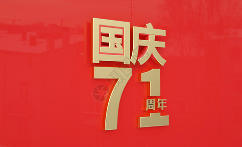 建国71周年海报国庆71周年设计图片