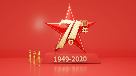 国庆71周年场景高清图片