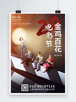 百花三叶草微距小人第29届金鸡百花电影节宣传海报模板
