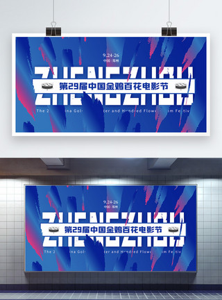 电影题名蓝色第29届金鸡百花电影节宣传展板模板