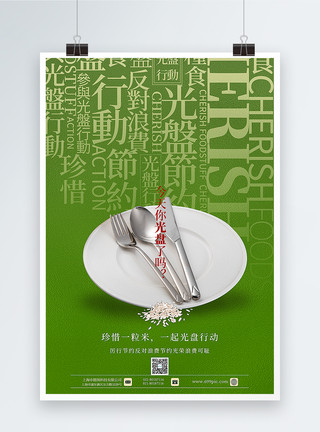 吃饭背景绿色大气光盘行动公益海报模板