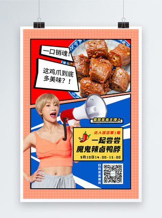 鸭脖海报美食探店直播预告通用宣传海报模板