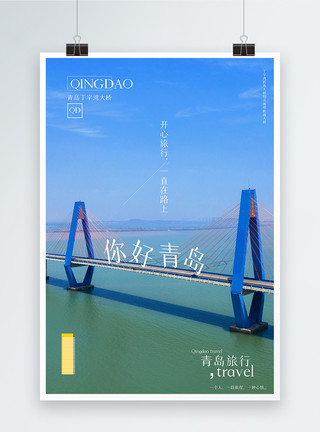 青岛胶州湾大桥写实风你好青岛旅游摄影图海报模板