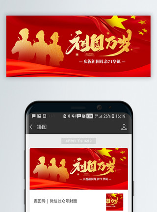 红色双1110月1日国庆节公众号封面模板