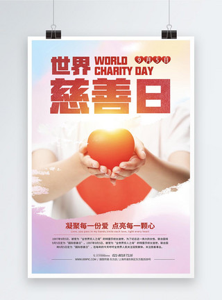 慈善机构国际慈善日活动宣传海报模板