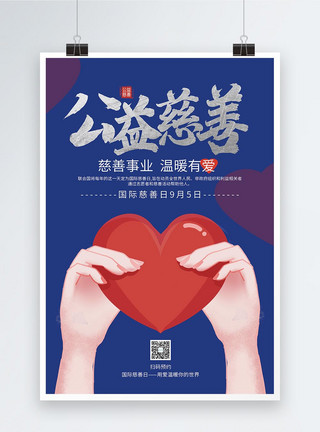 慈善机构公益慈善宣传海报模板