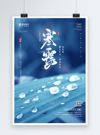 八月三号二十四节气之寒露节日宣传海报模板