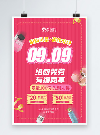 美妆抢购海报99大促淘宝天猫化妆品促销海报模板