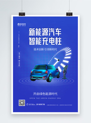 共享充电桩节能充电汽车海报模板