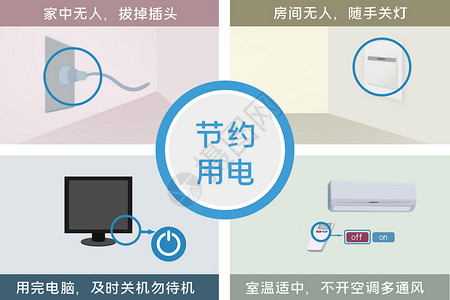 节约用电宣传插画背景图片