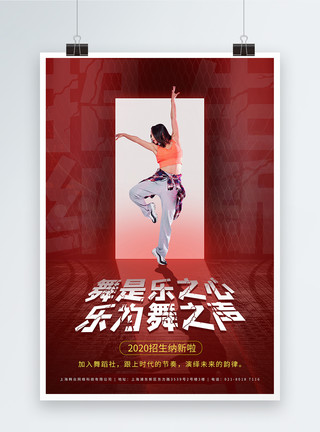 舞蹈社招生展架舞蹈社舞蹈班招生海报模板