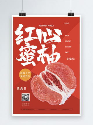 红心蜜柚水果促销海报模板