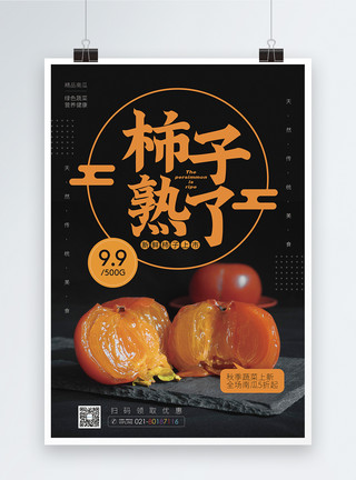 新鲜柿子水果促销海报模板