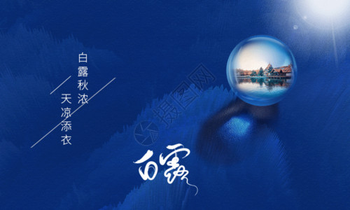 金秋旅游季海报蓝色简约白露二十四节气GIF高清图片