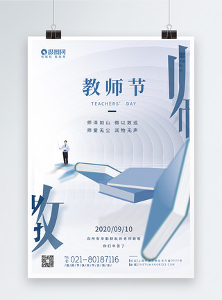 古代教书蓝色简约教师节节日快乐海报模板