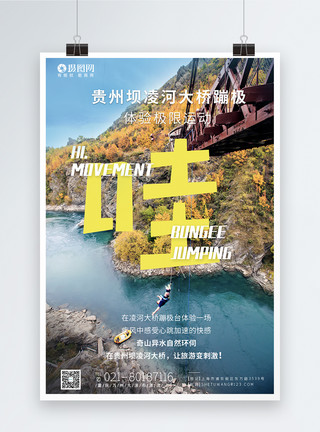 贵州景点贵州坝凌河大桥蹦极旅游海报模板