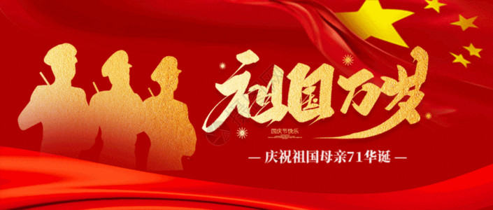 中国人民共和国成立71周年10月1日国庆节公众号封面GIF高清图片
