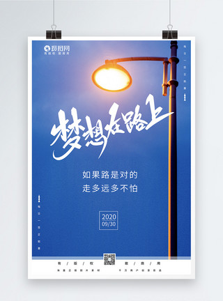 路灯照明梦想在路上正能量海报模板