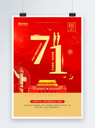 庆祝中华人民共和国成立71周年国庆节庆祝建国71周年党建宣传海报模板