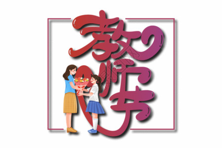 萌萌哒艺术字教师节字体设计GIF高清图片