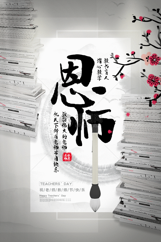 中国风大气恩师教师节主题海报GIF图片