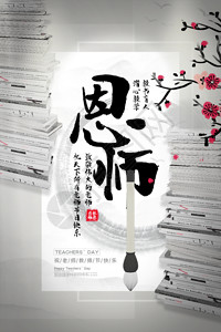 恩师站中国风大气恩师教师节主题海报GIF高清图片