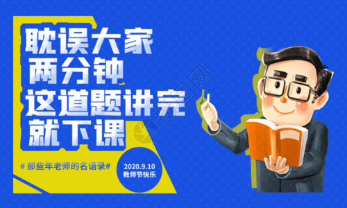 恩师站黄蓝撞色教师节系列海报1GIF高清图片