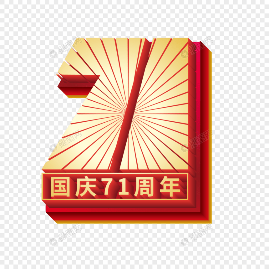 矢量国庆71周年艺术字图片