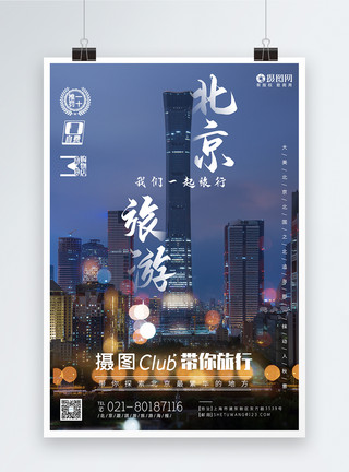 北京CBD夜景唯美北京夜景旅游海报模板