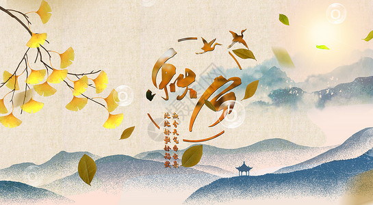 深秋树二十四节气之秋分设计图片