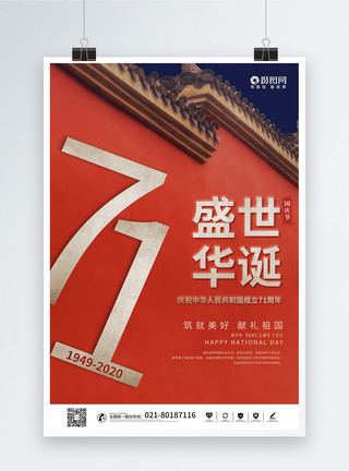 创意庆祝中华人民共和国成立71周年模板