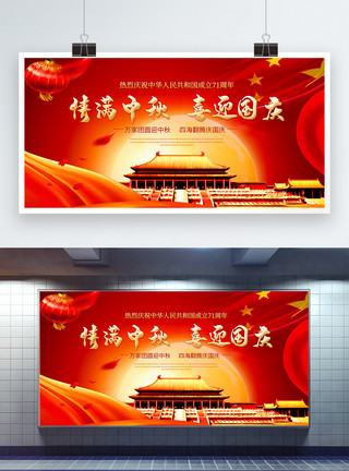 大气中秋节展板情满中秋喜迎国庆国庆节中秋节宣传展板模板