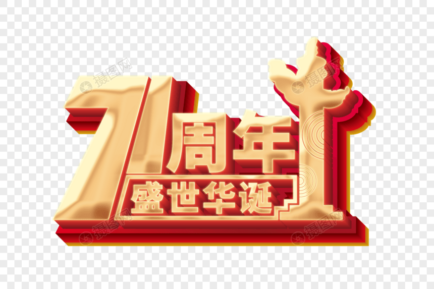 国庆71周年立体艺术字图片