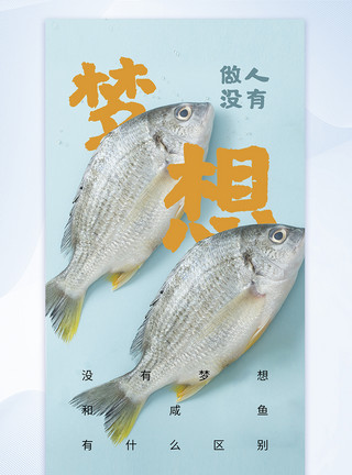 鱼和食材简约时尚没有梦想和咸鱼没有什么区别海报模板