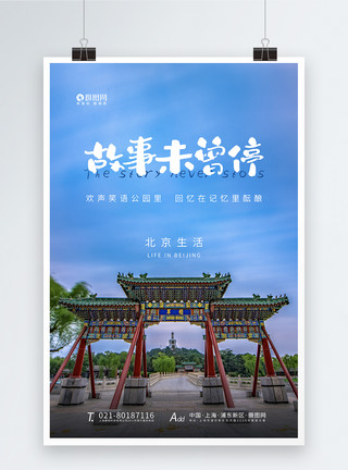 风景北京简约大气故事未曾停的北京生活海报模板