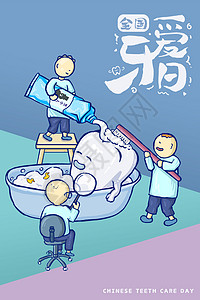国庆节宣传展板全国爱牙日竖图插画插画