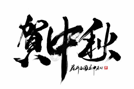 艺术字国庆节贺中秋手写字体GIF高清图片