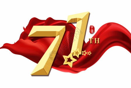 建国71周年海报建国71周年金色立体字GIF高清图片