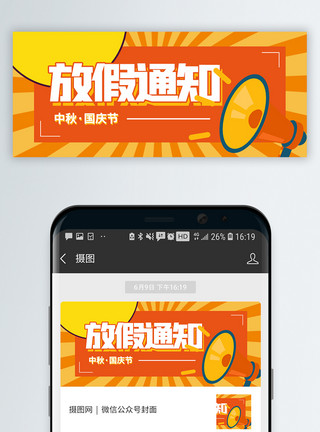 国庆图片中秋国庆放假通知微信公众号封面模板
