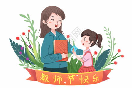 女儿卡通教师节gif动图高清图片