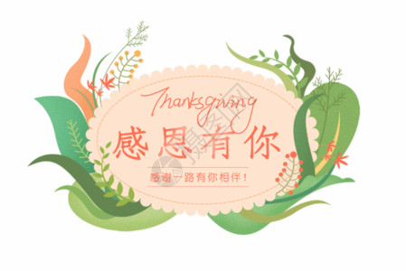 手绘绿叶花环小清新感恩节教师节gif动图高清图片
