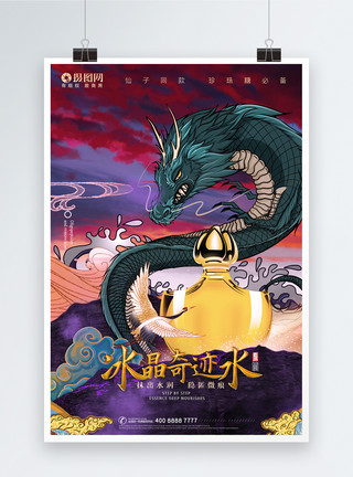四神兽国潮创意手绘风山海经之神兽神龙宣传海报模板