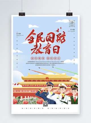 工业4.09.19全民国防教育日公益宣传海报模板