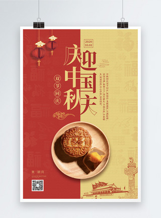十月一日节日十月一日国庆中秋双节同庆宣传海报模板