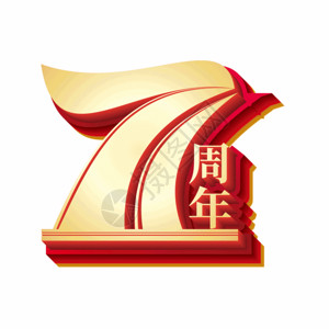 冲鸭立体艺术字国庆71周年立体艺术字gif动图高清图片